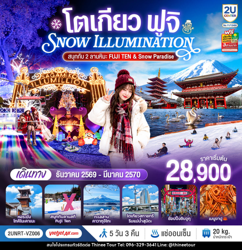ทัวร์ญี่ปุ่น โตเกียว ฟูจิ SNOW ILLUMINATION (สนุกกับ 2 ลานหิมะ FUJI TEN & Snow Paradise) - บริษัท ที่นี่ วีไอพี จำกัด ทัวร์ญี่ปุ่น โตเกียว ฟูจิ SNOW ILLUMINATION (สนุกกับ 2 ลานหิมะ FUJI TEN & Snow Paradise) - บริษัท ที่นี่ วีไอพี จำกัด