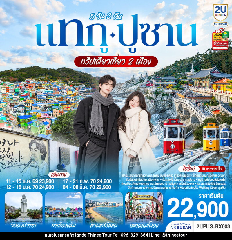 ทัวร์เกาหลี แทกู ปูซาน ทริปเดียวเที่ยว 2 เมือง - บริษัท ที่นี่ วีไอพี จำกัด ทัวร์เกาหลี แทกู ปูซาน ทริปเดียวเที่ยว 2 เมือง - บริษัท ที่นี่ วีไอพี จำกัด