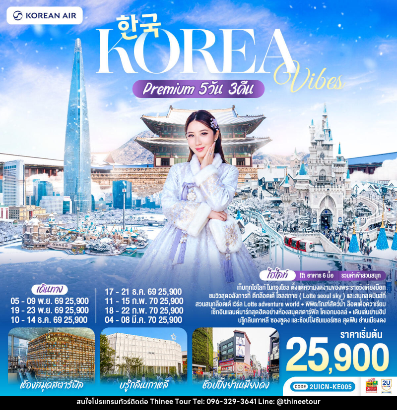ทัวร์เกาหลี Korea Vibes Premium - บริษัท ที่นี่ วีไอพี จำกัด