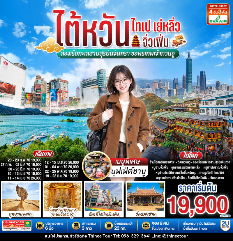 ทัวร์ไต้หวัน ไทเป เย่หลิ่ว จิ่วเฟิ่น ล่องเรือทะเลสาบสุริยันจันทรา ขอพรเทพเจ้ากวนอู - บริษัท ที่นี่ วีไอพี จำกัด ทัวร์ไต้หวัน ไทเป เย่หลิ่ว จิ่วเฟิ่น ล่องเรือทะเลสาบสุริยันจันทรา ขอพรเทพเจ้ากวนอู - บริษัท ที่นี่ วีไอพี จำกัด