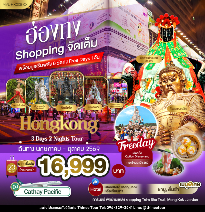 ทัวร์ฮ่องกง Shopping จัดเต็ม พร้อมมูเสริมพลัง6วัดดัง Free Days 1วัน - บริษัท ที่นี่ วีไอพี จำกัด ทัวร์ฮ่องกง Shopping จัดเต็ม พร้อมมูเสริมพลัง6วัดดัง Free Days 1วัน - บริษัท ที่นี่ วีไอพี จำกัด