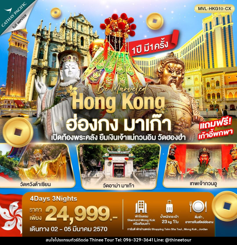 ทัวร์ฮ่องกง มาเก๊า เปิดท้องพระคลัง ยืมเงินเจ้าแม่กวนอิม วัดฮองฮำ - บริษัท ที่นี่ วีไอพี จำกัด ทัวร์ฮ่องกง มาเก๊า เปิดท้องพระคลัง ยืมเงินเจ้าแม่กวนอิม วัดฮองฮำ - บริษัท ที่นี่ วีไอพี จำกัด