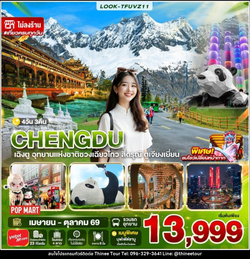 ทัวร์จีน-เฉิงตู เฉิงตู สี่ดรุณี ไม่ลงร้าน EP.2 4วัน 3คืน (VZ) - บริษัท ที่นี่ วีไอพี จำกัด