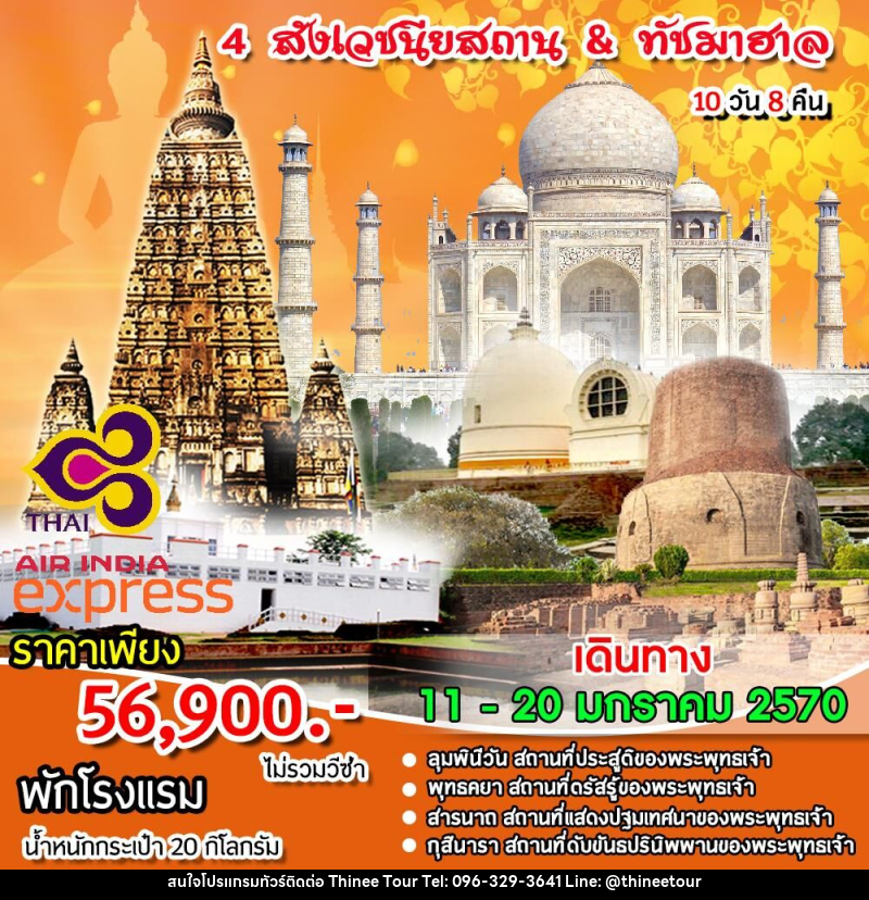 ทัวร์อินเดีย 4 สังเวชนียสถาน & ทัชมาฮาล - บริษัท ที่นี่ วีไอพี จำกัด ทัวร์อินเดีย 4 สังเวชนียสถาน & ทัชมาฮาล - บริษัท ที่นี่ วีไอพี จำกัด