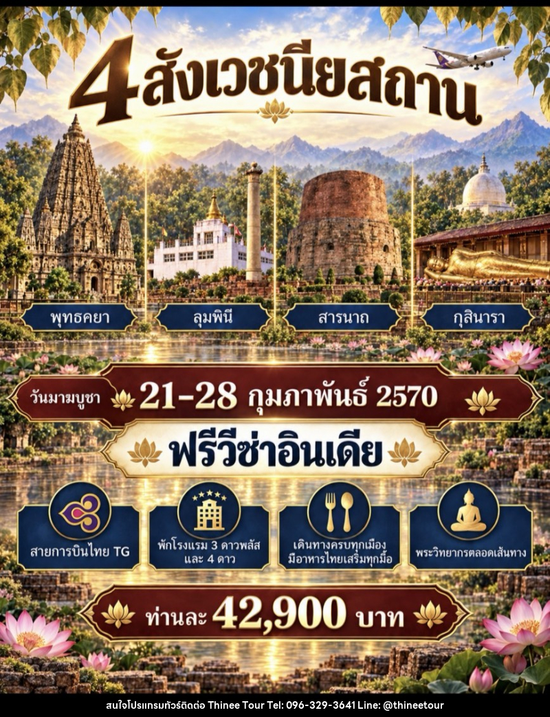 ทัวร์อินเดีย สักการะ 4 สังเวชนียสถาน - บริษัท ที่นี่ วีไอพี จำกัด ทัวร์อินเดีย สักการะ 4 สังเวชนียสถาน - บริษัท ที่นี่ วีไอพี จำกัด