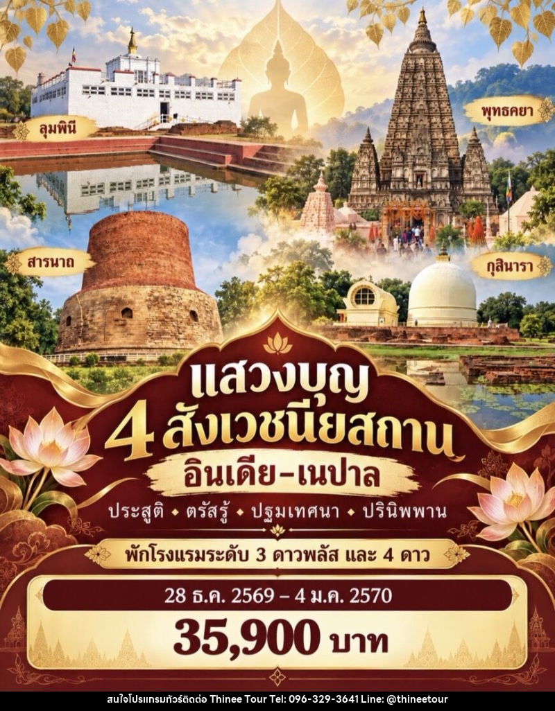 ทัวร์อินเดีย เนปาล แสวงบุญ 4 สังเวชนียสถาน - บริษัท ที่นี่ วีไอพี จำกัด