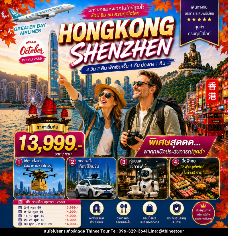 ทัวร์ฮ่องกง HONGKONG SHENZHEN ฮ่องกง-เซินเจิ้น มหานครแห่งเทคโนโลยีสุดล้ำ - บริษัท ที่นี่ วีไอพี จำกัด ทัวร์ฮ่องกง HONGKONG SHENZHEN ฮ่องกง-เซินเจิ้น มหานครแห่งเทคโนโลยีสุดล้ำ - บริษัท ที่นี่ วีไอพี จำกัด