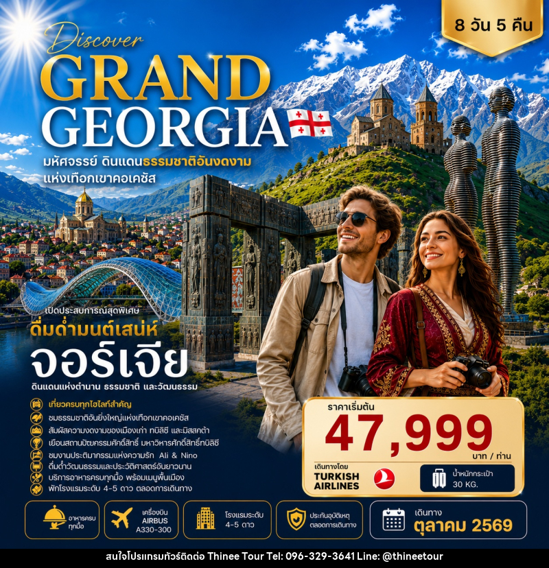 ทัวร์จอร์เจีย DISCOVER GRAND GEORGIA 2026 OCTOBER มหัศจรรย์ดินแดนธรรมชาติอันงดงามแห่งเทือกเขาคอเคซัส - บริษัท ที่นี่ วีไอพี จำกัด