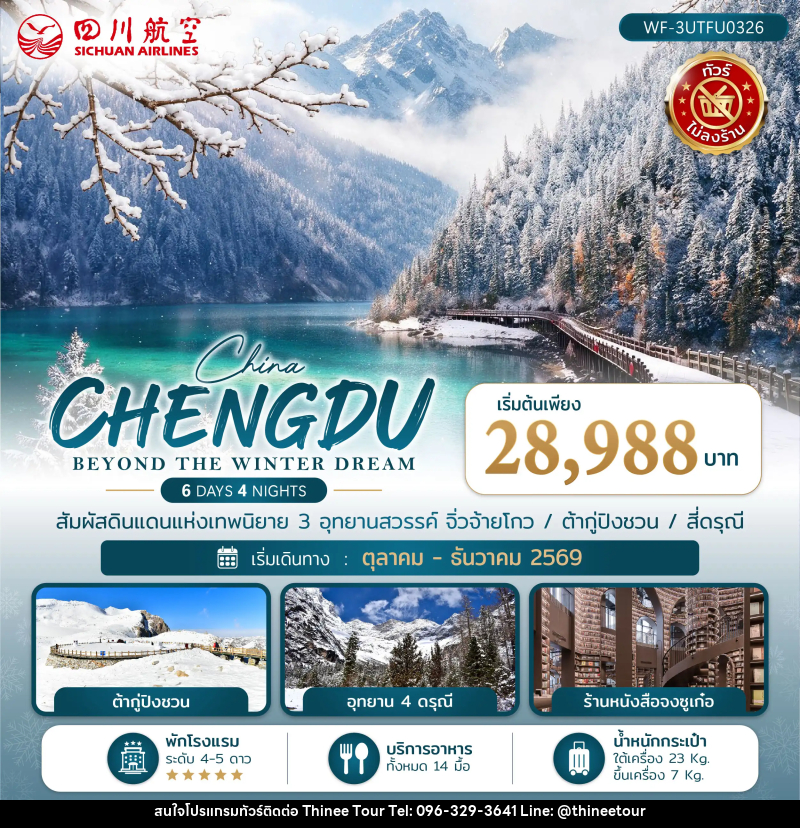 ทัวร์จีน เฉิงตู CHENGDU BEYOND THE WINTER DREAM - บริษัท ที่นี่ วีไอพี จำกัด ทัวร์จีน เฉิงตู CHENGDU BEYOND THE WINTER DREAM - บริษัท ที่นี่ วีไอพี จำกัด