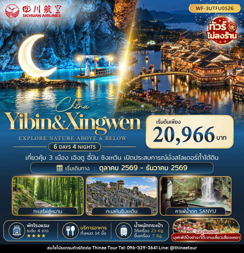 ทัวร์จีน-เฉิงตู-อี๋ปิน-ซิงเหวิน ทัวร์จีน จีน เฉิงตู อี๋ปิน ซิงเหวิน 6 วัน 4 คืน (3U) - บริษัท ที่นี่ วีไอพี จำกัด