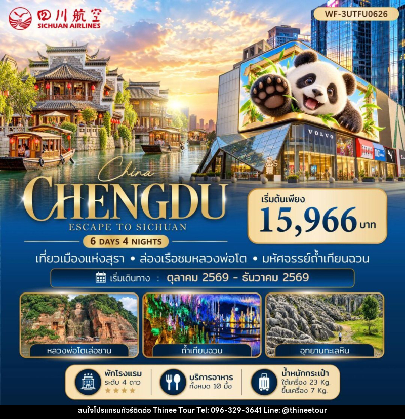 ทัวร์จีน-เฉิงตู จีน เฉิงตู เล่อซาน ง๊อไบ๊ อี๋ปิน ซิงเหวิน 6 วัน 4 คืน - บริษัท ที่นี่ วีไอพี จำกัด
