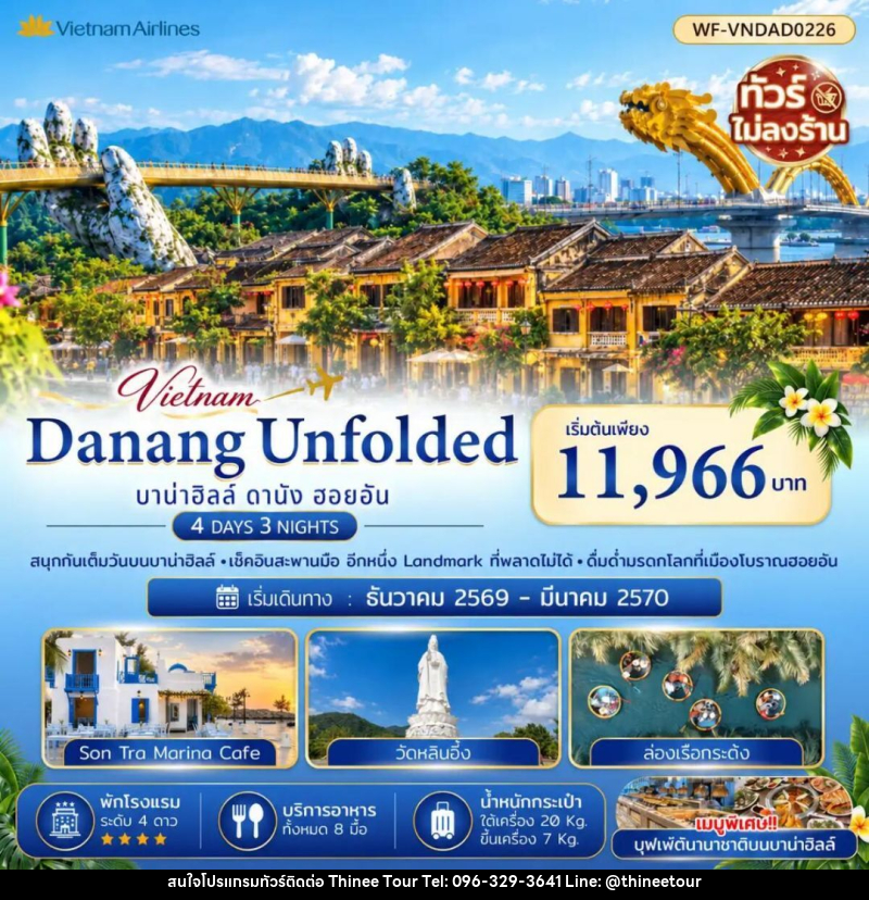ทัวร์เวียดนาม-ดานัง-ฮอยอัน ดานัง บาน่าฮิลล์ ฮอยอัน (ไม่นอนบาบ่าฮิลล์ ไม่ลงร้าน) 4 วัน 3 คืน - บริษัท ที่นี่ วีไอพี จำกัด