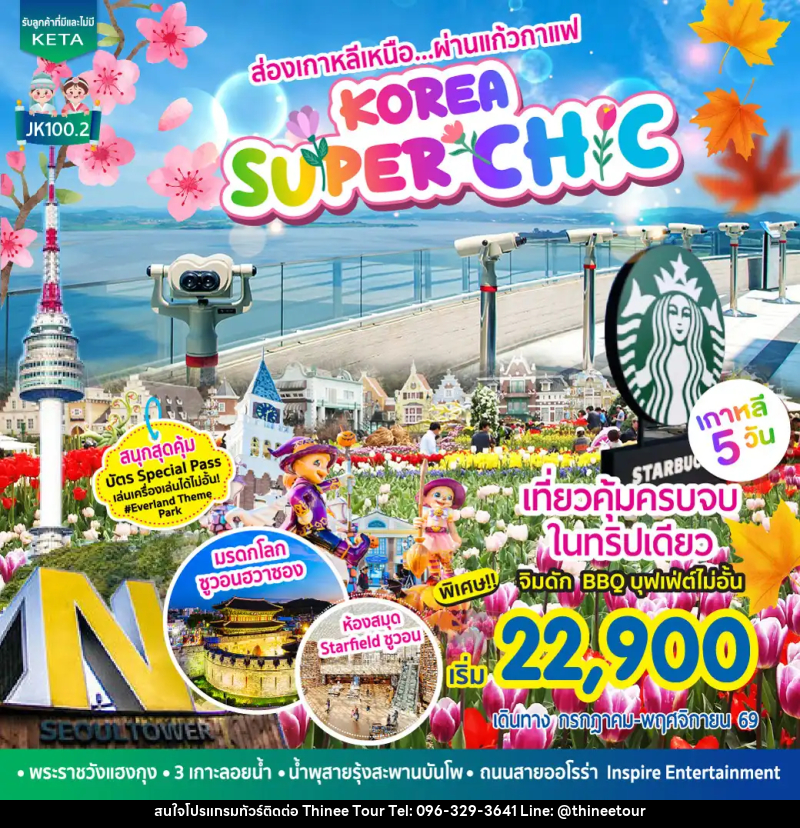 ทัวร์เกาหลี Korea Super Chic - บริษัท ที่นี่ วีไอพี จำกัด