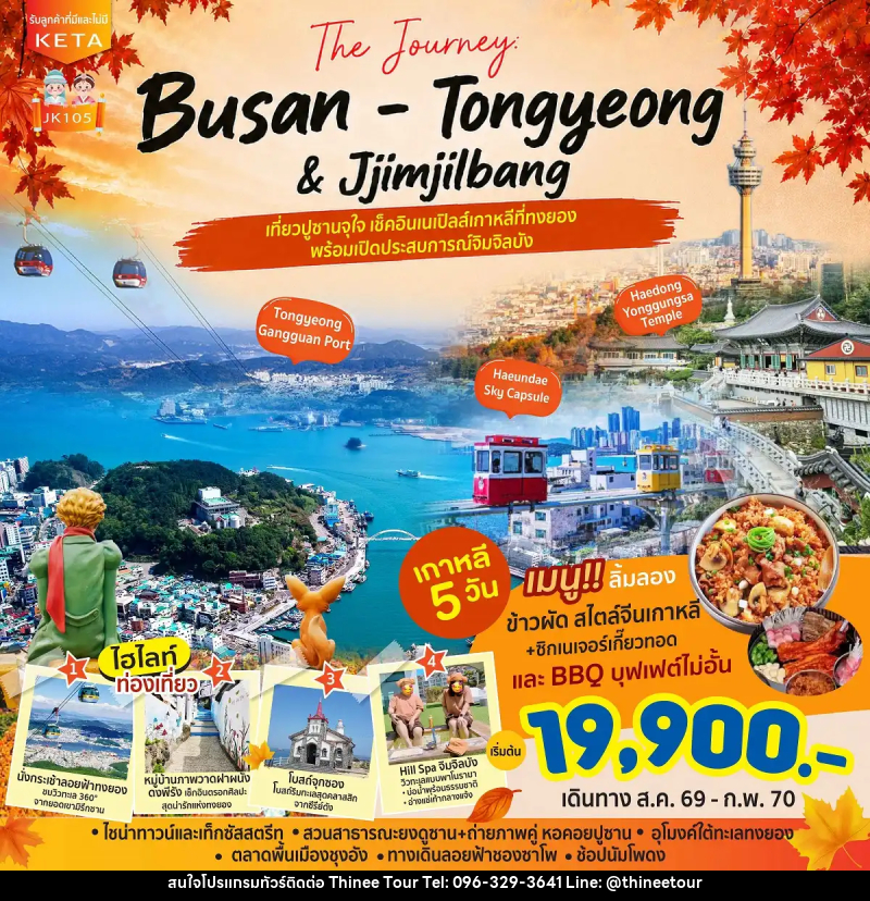 ทัวร์เกาหลี Journey Busan Tongyeong Jimjilbang - บริษัท ที่นี่ วีไอพี จำกัด ทัวร์เกาหลี Journey Busan Tongyeong Jimjilbang - บริษัท ที่นี่ วีไอพี จำกัด