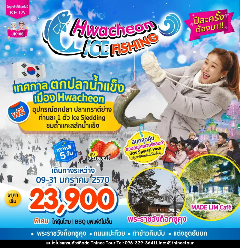 ทัวร์เกาหลี-โซล JK106_5D3N Hwacheon Ice Fishing (09-31Jan27) - บริษัท ที่นี่ วีไอพี จำกัด