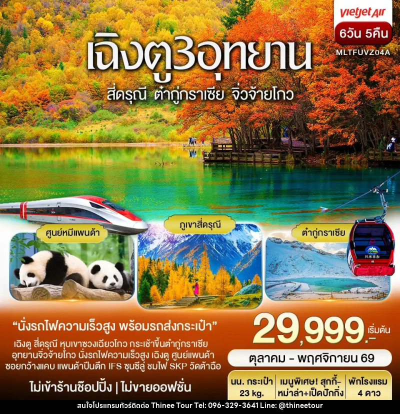 ทัวร์จีน เฉิงตู 3 อุทยาน สี่ดรุณี ต๋ากู่ปิงชวน จิ่วจ้ายโกว Autumn - บริษัท ที่นี่ วีไอพี จำกัด ทัวร์จีน เฉิงตู 3 อุทยาน สี่ดรุณี ต๋ากู่ปิงชวน จิ่วจ้ายโกว Autumn - บริษัท ที่นี่ วีไอพี จำกัด