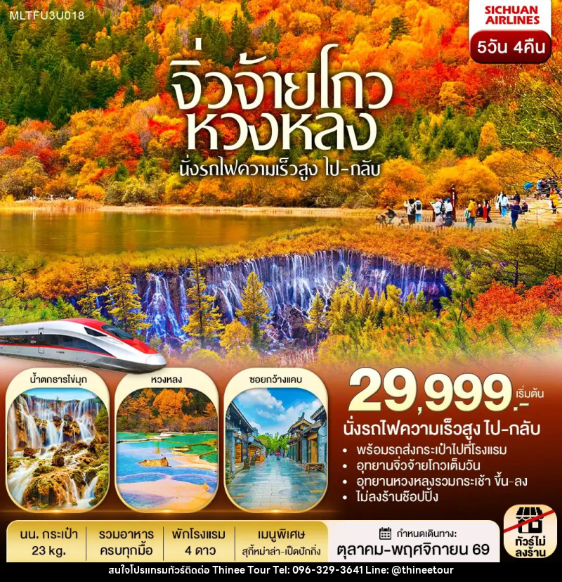 ทัวร์จีน เฉิงตู หวงหลง จิ่วจ้ายโกว รถไฟความเร็วสูง(ไป-กลับ) - บริษัท ที่นี่ วีไอพี จำกัด