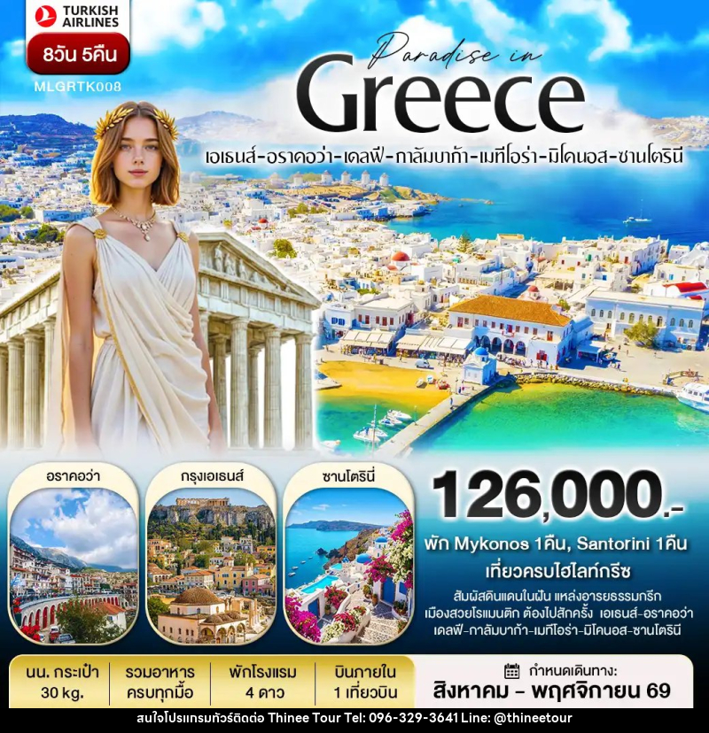 ทัวร์ยุโรป กรีซ พัก Mykonos และ Santorini - บริษัท ที่นี่ วีไอพี จำกัด