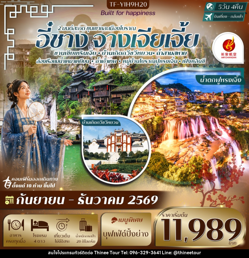 ทัวร์จีน อี๋ชาง-จางเจียเจี้ย ฝูหรงเจิ้ง หมู่บ้านซานเซียเหรินเจีย - บริษัท ที่นี่ วีไอพี จำกัด ทัวร์จีน อี๋ชาง-จางเจียเจี้ย ฝูหรงเจิ้ง หมู่บ้านซานเซียเหรินเจีย - บริษัท ที่นี่ วีไอพี จำกัด