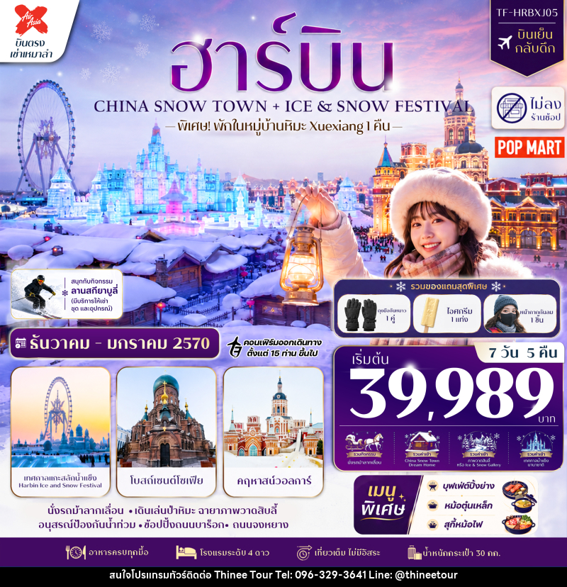 ทัวร์จีน ฮาร์บิน CHINA SNOW TOWN + ICE & SNOW FESTIVAL - บริษัท ที่นี่ วีไอพี จำกัด ทัวร์จีน ฮาร์บิน CHINA SNOW TOWN + ICE & SNOW FESTIVAL - บริษัท ที่นี่ วีไอพี จำกัด