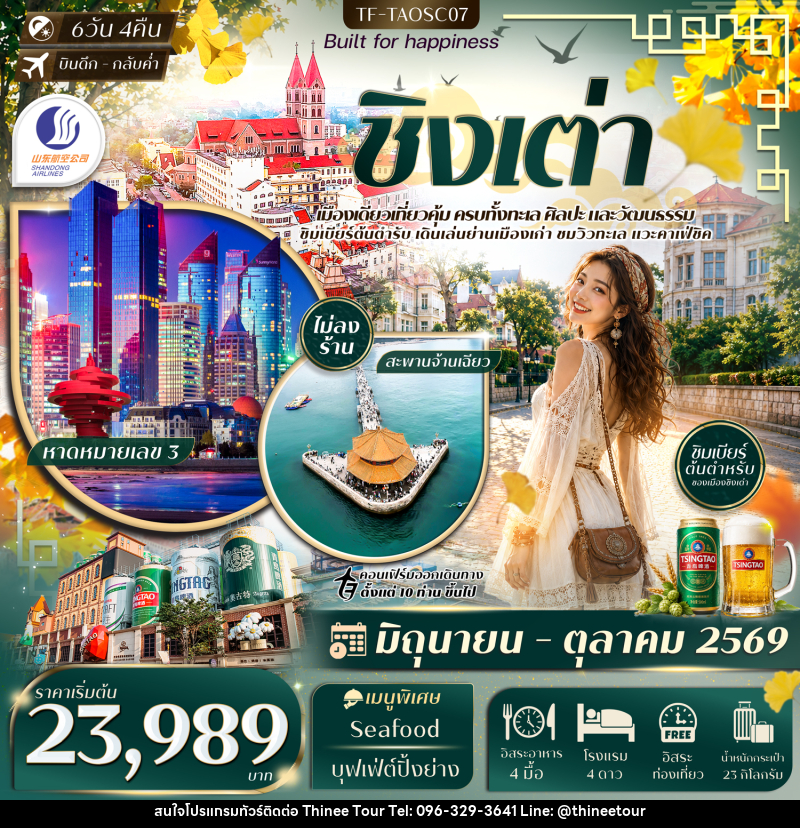 ทัวร์จีน ชิงเต่า สะพานจ้านเฉียว หมู่บ้านชาวประมงซื่อจือโข่ว พิพิธภัณฑ์เบียร์ชิงเต่า - บริษัท ที่นี่ วีไอพี จำกัด
