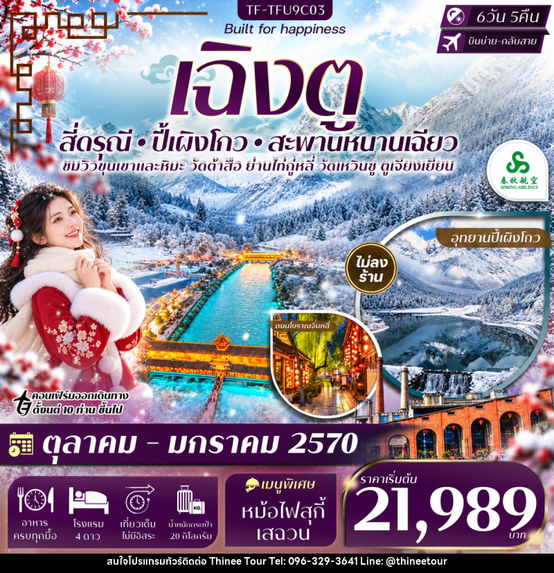 ทัวร์จีน เฉิงตู 2 อุทยานฯ สี่ดรุณี ปี้เผิงโกว สะพานหนานเฉียว - บริษัท ที่นี่ วีไอพี จำกัด ทัวร์จีน เฉิงตู 2 อุทยานฯ สี่ดรุณี ปี้เผิงโกว สะพานหนานเฉียว - บริษัท ที่นี่ วีไอพี จำกัด