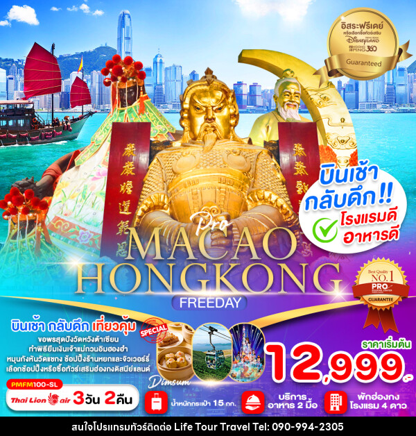 ทัวร์มาเก๊า ฮ่องกง MACAO HONGKONG FREEDAY - ไลฟ์ ทัวร์ แอนด์ ทราเวล