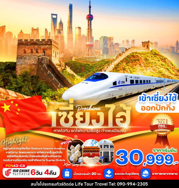 ทัวร์จีน เซี่ยงไฮ้ หาดไว่ทาน รถไฟความเร็วสูง กำแพงเมือง - ไลฟ์ ทัวร์ แอนด์ ทราเวล