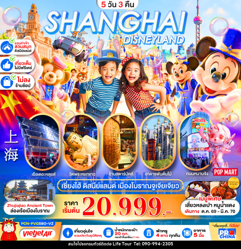 ทัวร์จีน เซี่ยงไฮ้ ดิสนีย์แลนด์ ล่องเรือเมืองโบราณจูเจียเจียว - ไลฟ์ ทัวร์