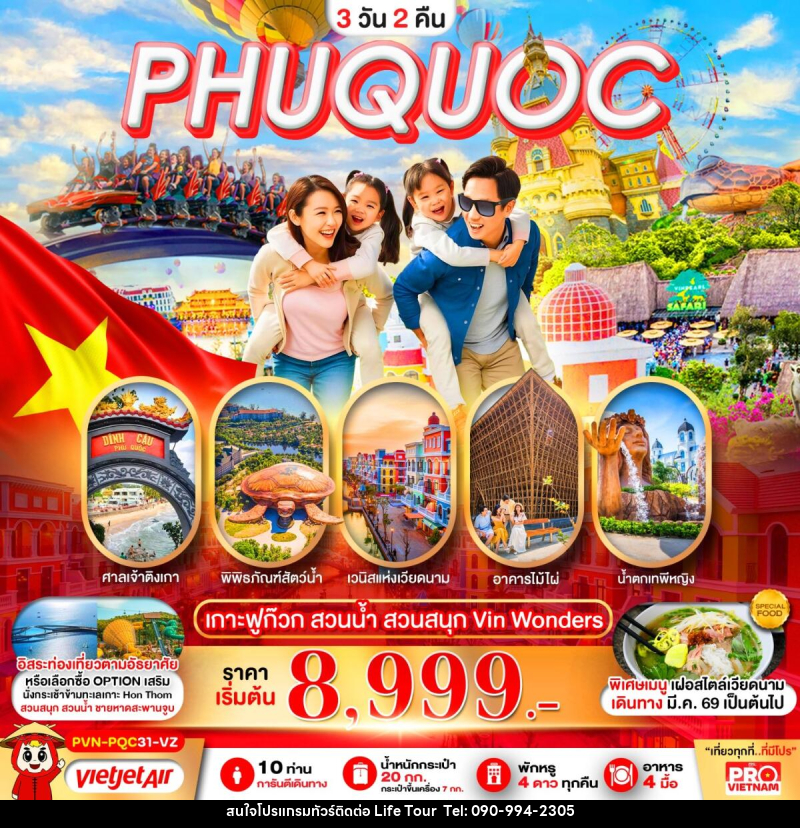 ทัวร์เวียดนาม PHUQUOC เกาะฟูก๊วก สวนน้ำ สวนสนุก Vin Wonders - ไลฟ์ ทัวร์