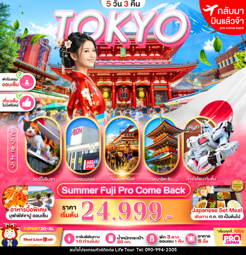 ทัวร์ญี่ปุ่น PRO TOKYO SUMMER FUJI PRO COME BACK FULL DAY - ไลฟ์ ทัวร์