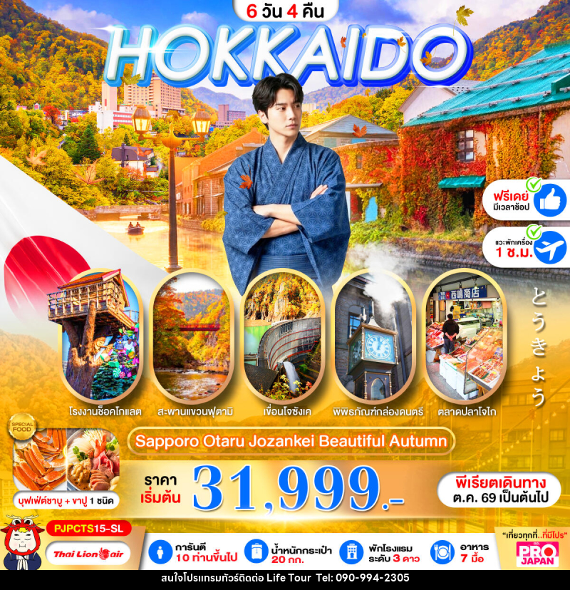 ทัวร์ญี่ปุ่น PRO HOKKAIDO SAPPORO OTARU JOZENKEI BEAUTIFUL AUTUMN - ไลฟ์ ทัวร์