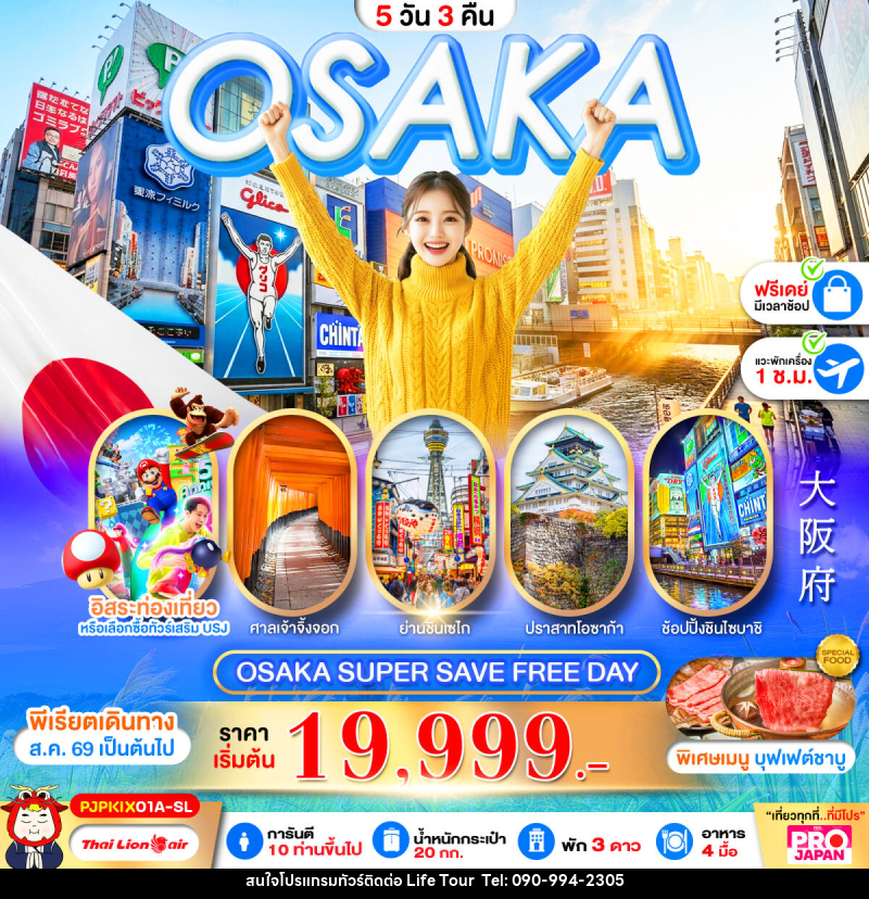 ทัวร์ญี่ปุ่น OSAKA SUPER SAVE FREE DAY - ไลฟ์ ทัวร์