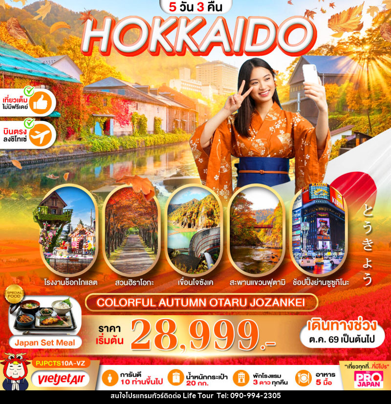 ทัวร์ญี่ปุ่น PRO HOKKAIDO COLORFUL AUTUMN OTARU JOZANKEI - ไลฟ์ ทัวร์