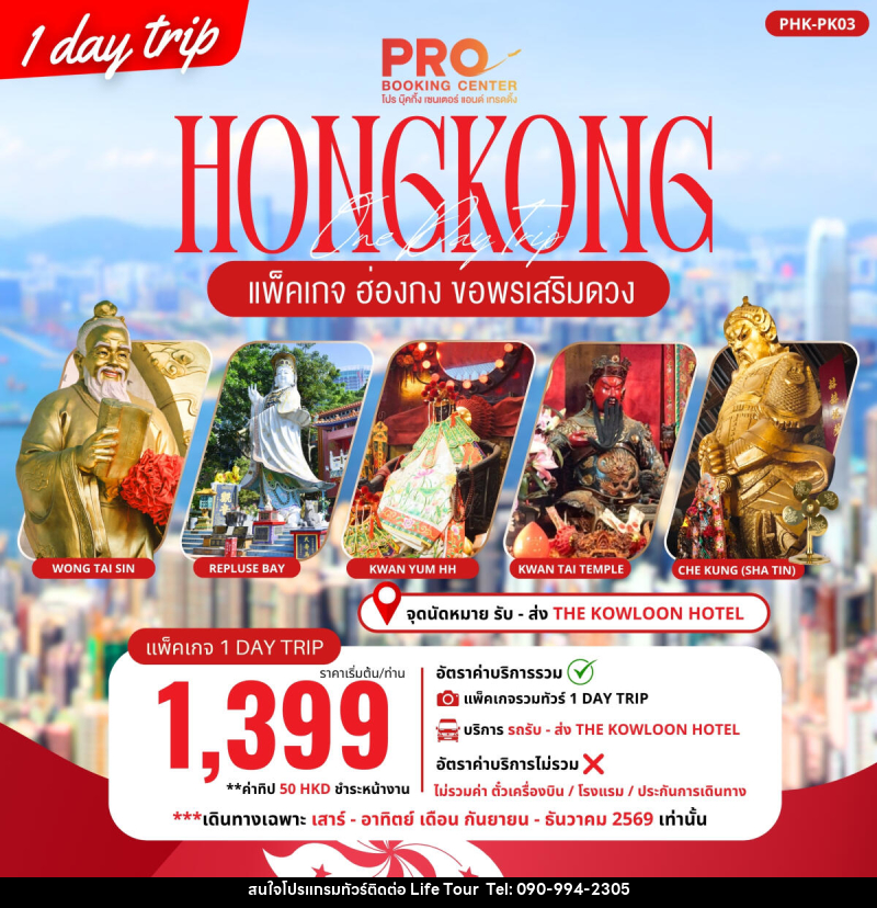 ทัวร์ฮ่องกง PACKAGE PRO HONGKONG ขอพรเสริมดวง 1DAY TRIP - ไลฟ์ ทัวร์