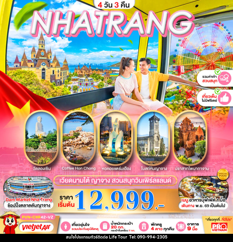 ทัวร์เวียดนามใต้ ญาจาง สวนสนุกวินเพิร์ลแลนด์ - ไลฟ์ ทัวร์