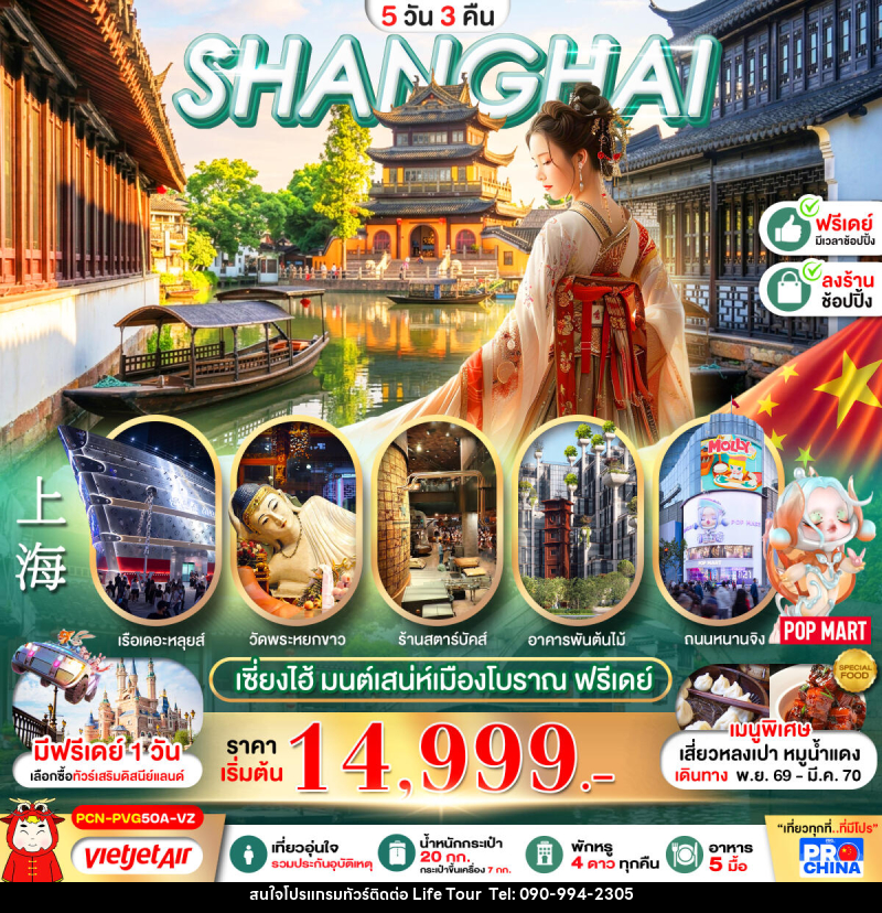ทัวร์จีน เซี่ยงไฮ้ มนต์เสน่ห์เมืองโบราณ ฟรีเดย์ - ไลฟ์ ทัวร์