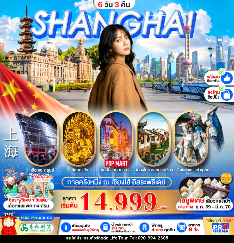 ทัวร์จีน กาลครั้งหนึ่ง ณ เซี่ยงไฮ้ ONCE UPON A TRIP อิสระฟรีเดย์ 1 วัน - ไลฟ์ ทัวร์