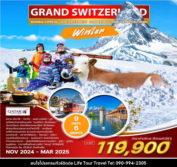 ทัวร์สวิตเซอร์แลนด์ GRAND SWITZERLAND - ไลฟ์ ทัวร์ แอนด์ ทราเวล