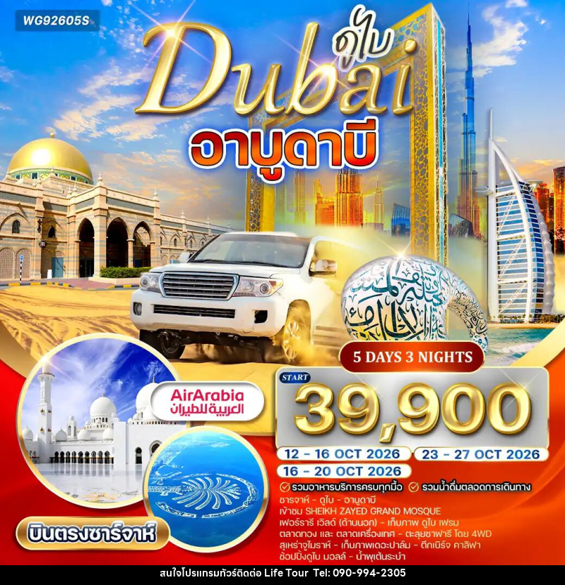 ทัวร์ดูไบ อาบูดาบี - ไลฟ์ ทัวร์
