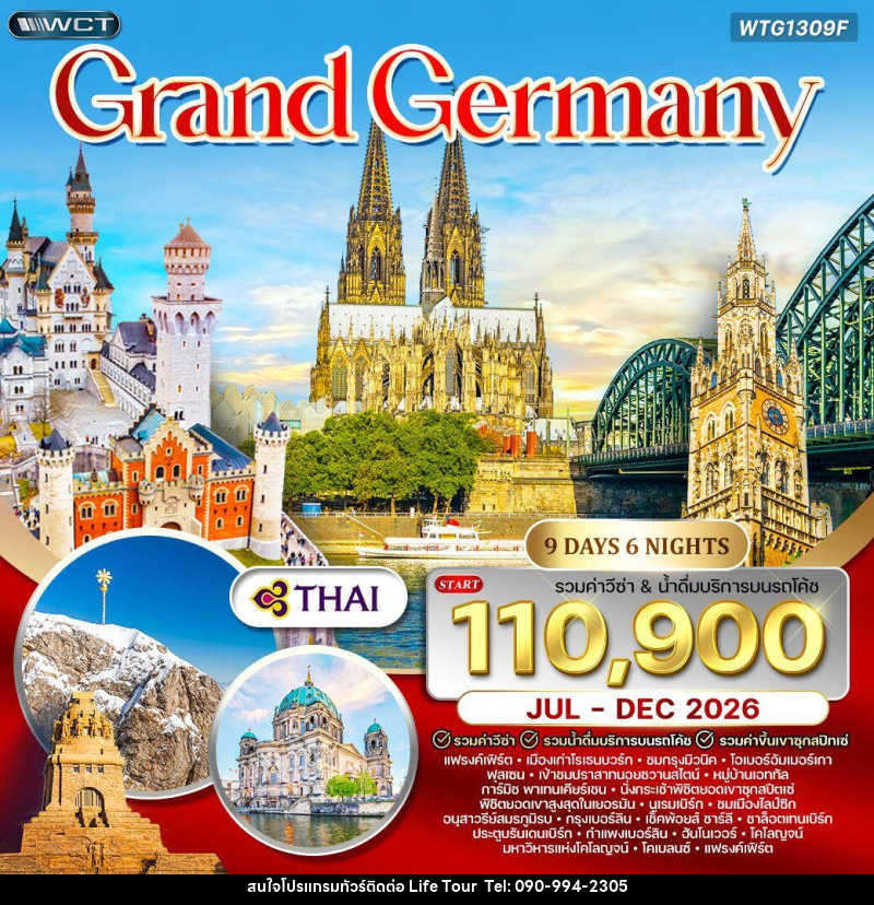 ทัวร์เยอรมัน  แกรนด์เยอรมัน - ไลฟ์ ทัวร์