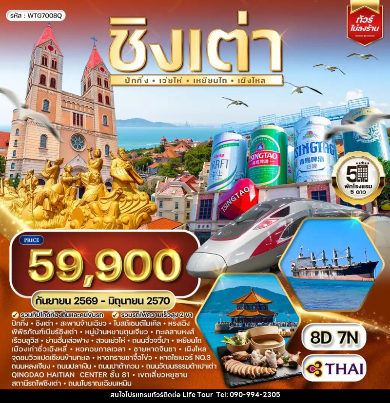 ทัวร์จีน ชิงเต่า-ปักกิ่ง - ไลฟ์ ทัวร์