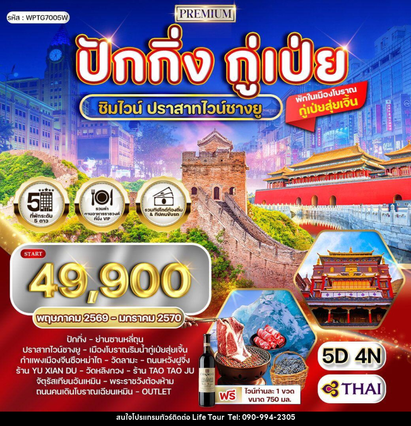 ทัวร์จีน ปักกิ่ง - กู่เป่ย - ไลฟ์ ทัวร์