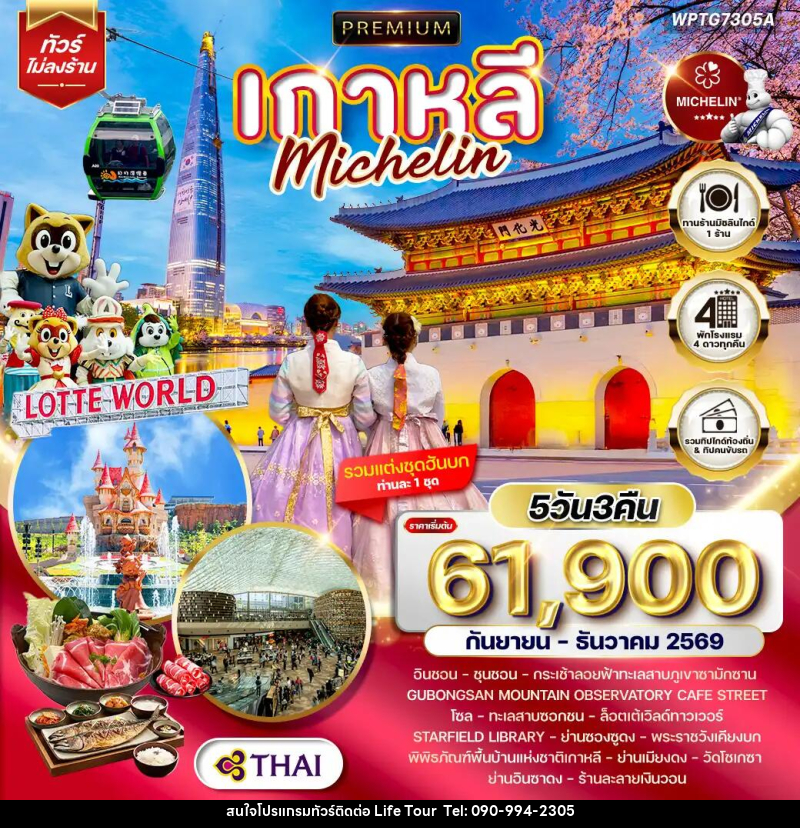 ทัวร์เกาหลี Michelin - ไลฟ์ ทัวร์