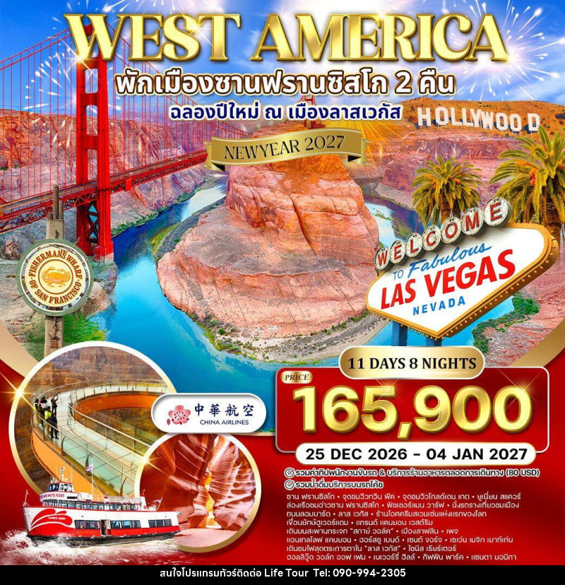 ทัวร์อเมริกาตะวันตก พักซานฟรานซิสโก 2 คืน  ฉลองปีใหม่ ณ เมือง ลาสเวกัส NEW YEAR 2027 - ไลฟ์ ทัวร์