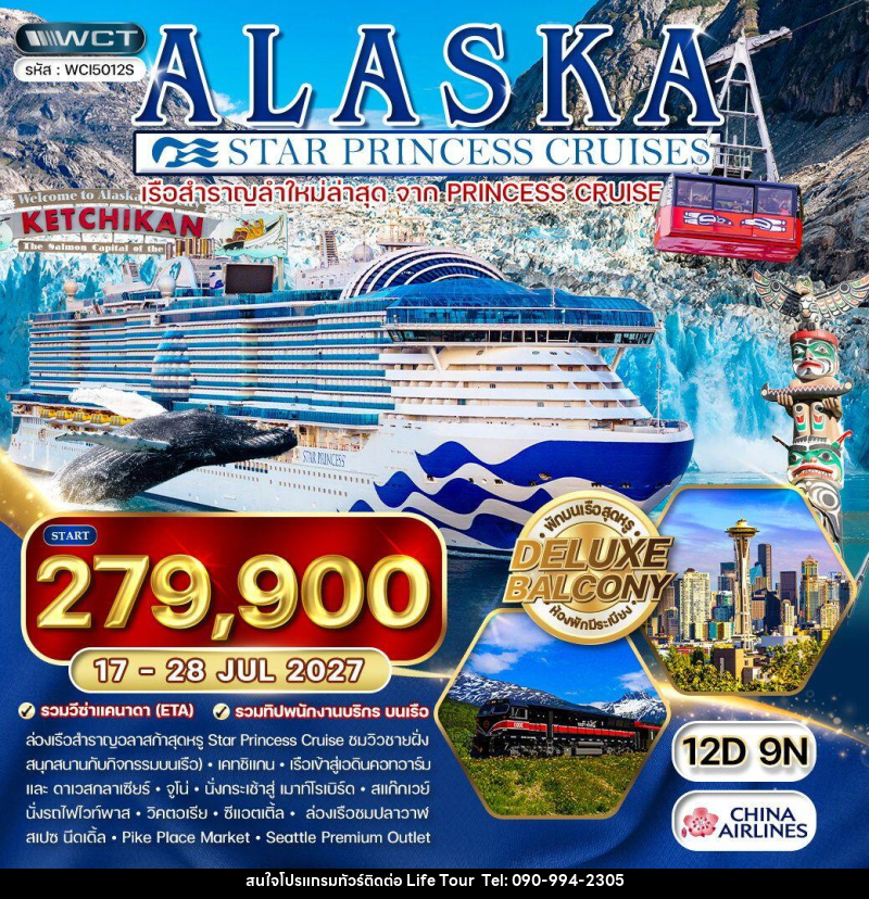 ทัวร์อเมริกา ล่องเรืออลาสก้า Star Princess - ไลฟ์ ทัวร์