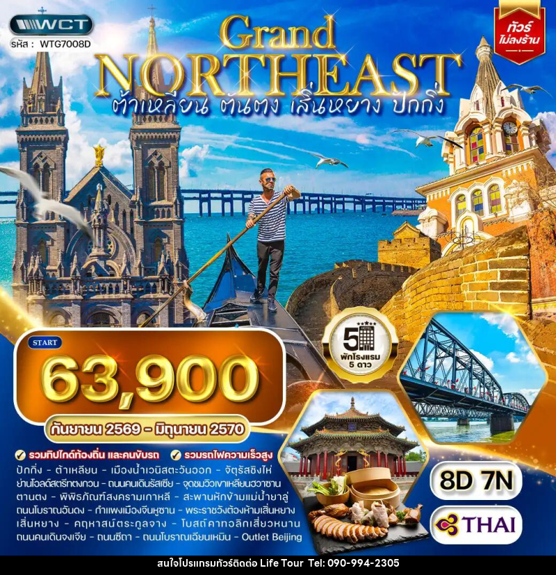 ทัวร์จีน ต้าเหลียน • ตันตง • เสิ่นหยาง - ไลฟ์ ทัวร์