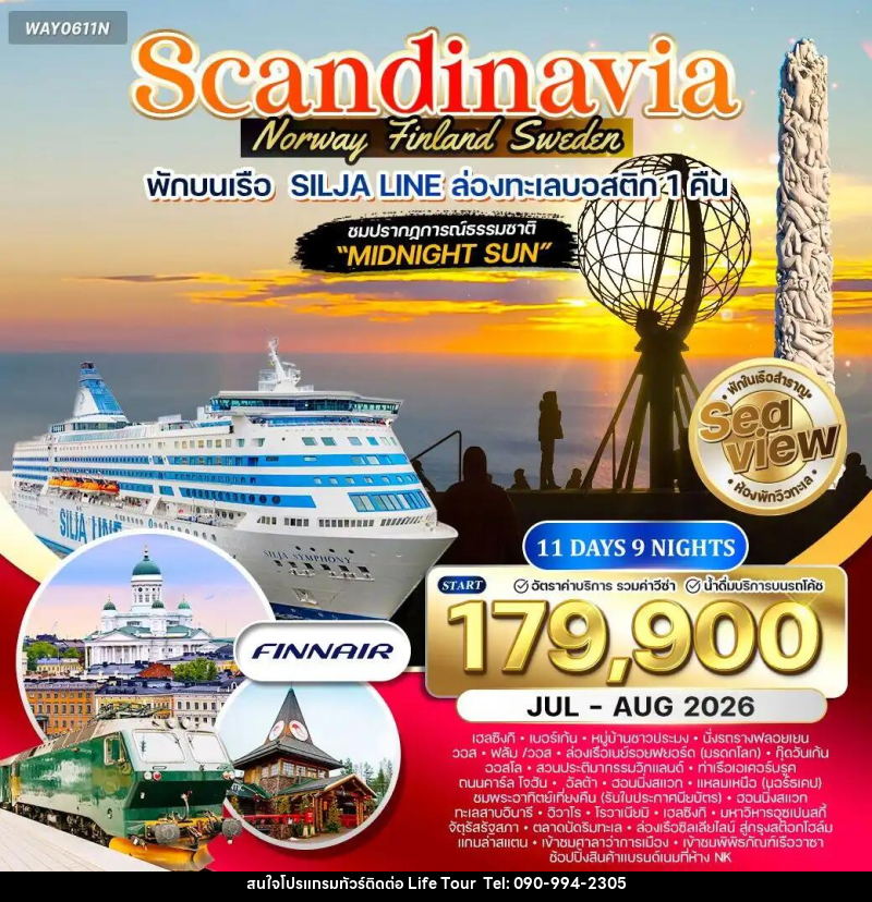 ทัวร์ยุโรป สแกนดิเนเวีย นอร์เวย์ ฟินแลนด์ สวีเดน - ไลฟ์ ทัวร์