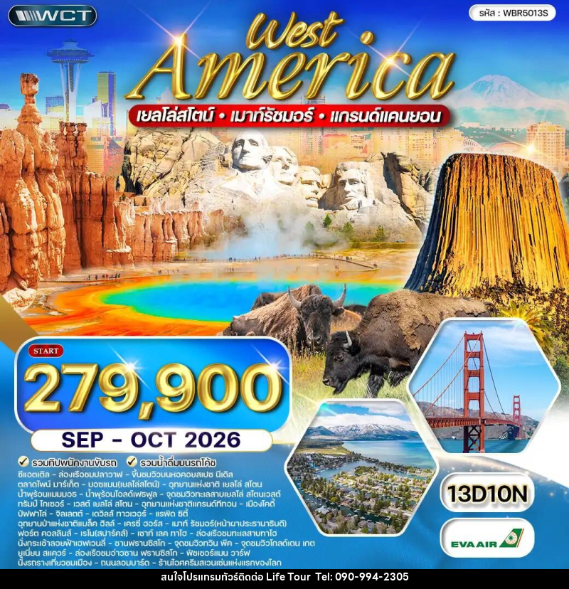 ทัวร์อเมริกาตะวันตก เยลโล่สโตน เมาท์รัชมอร์ - ไลฟ์ ทัวร์