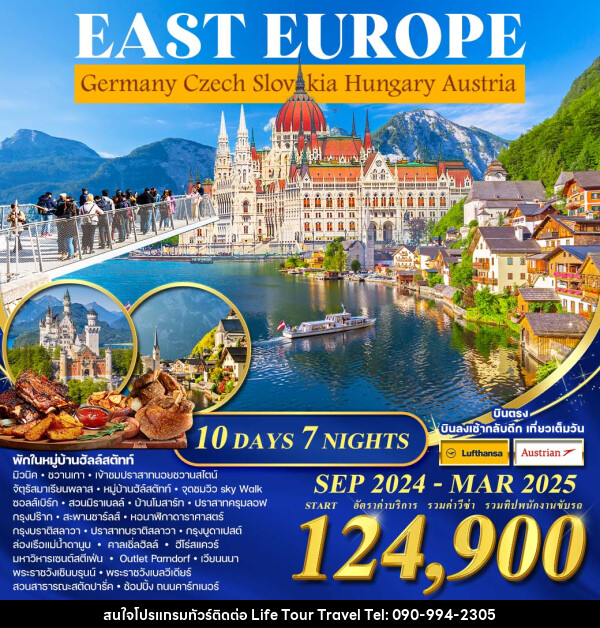 ทัวร์ยุโรป EAST EUROPE Germany Czech Slovakia Hungary Austria - ไลฟ์ ทัวร์ แอนด์ ทราเวล